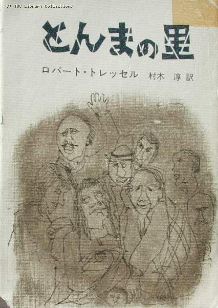 The Ragged Trousered Philanthropists - Japanese edition